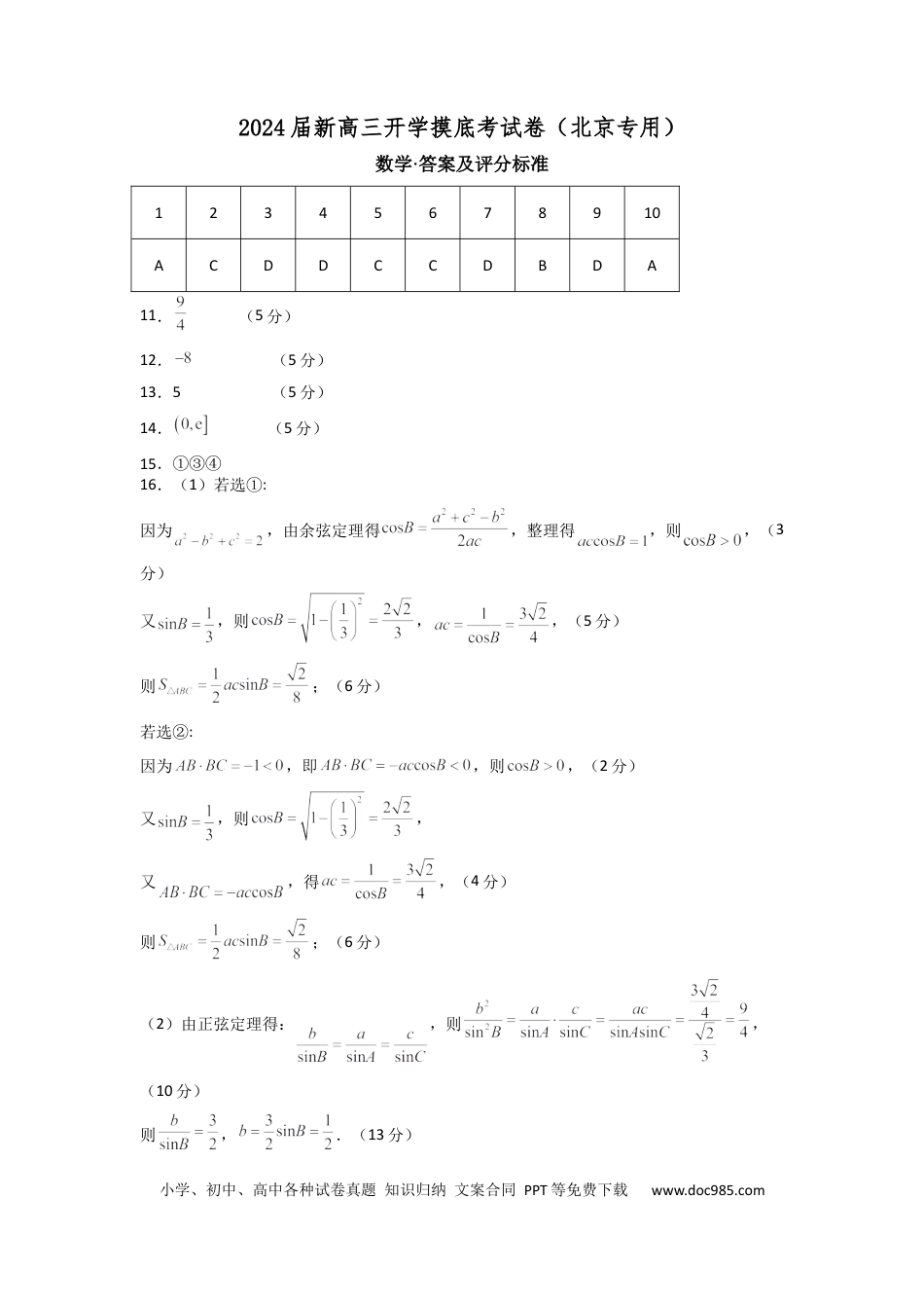 数学-2024届新高三开学摸底考试卷（北京专用）（答案及评分标准）.docx