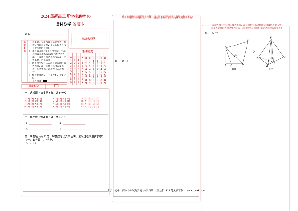 理科数学-2024届新高三开学摸底考试卷（课标全国专用）03(答题卡).docx