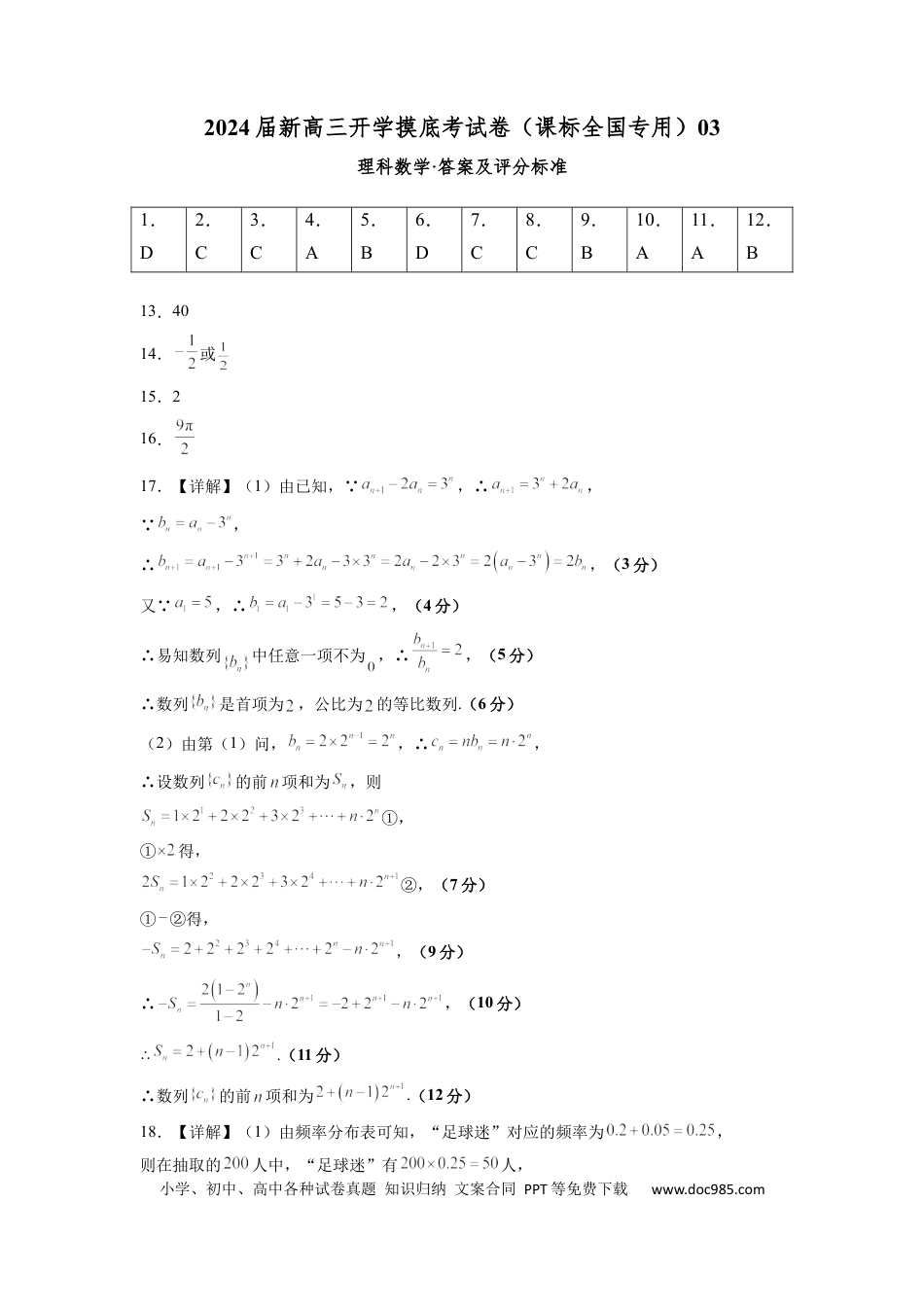 理科数学-2024届新高三开学摸底考试卷（课标全国专用）03（答案及评分标准）.docx