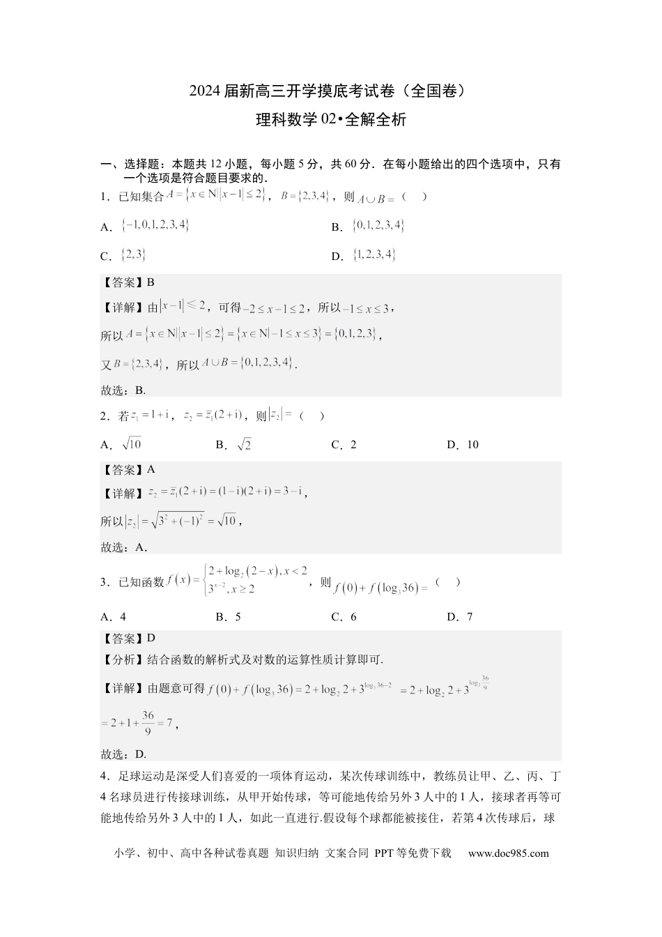 理科数学02-2024届新高三开学摸底考试卷（全国通用）（全解全析）.docx