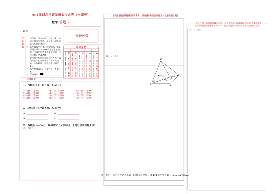 理科数学02-2024届新高三开学摸底考试卷（全国通用）（答题卡）.docx