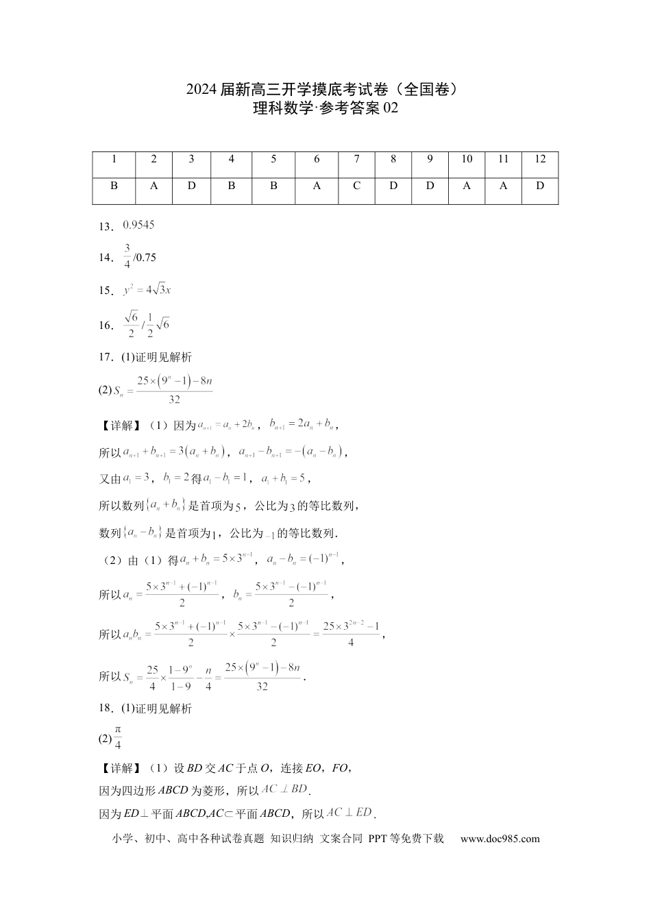 理科数学02-2024届新高三开学摸底考试卷（全国通用）（参考答案）.docx