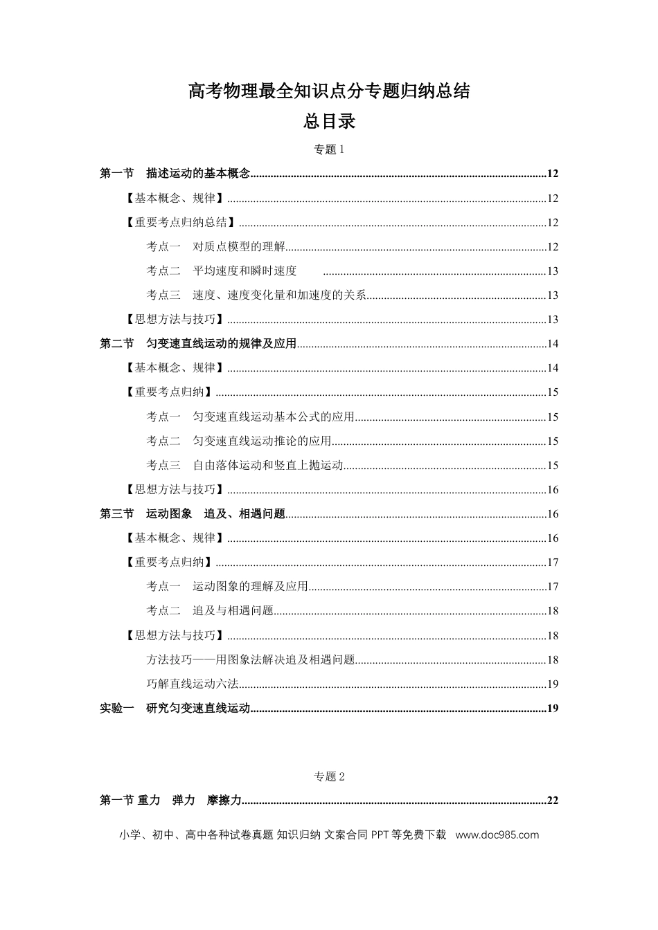 【超详177页】高考物理最全知识点分专题归纳总结（目录速查+基本概念、规律+重要考点归纳总结+思想方法与技巧，word可编辑打印）.doc