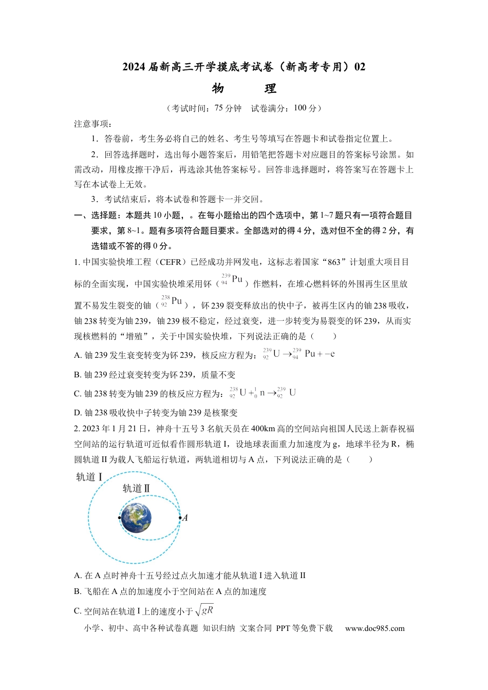 物理-2024届新高三开学摸底考试卷02（全国通用  新教材）(考试版).docx