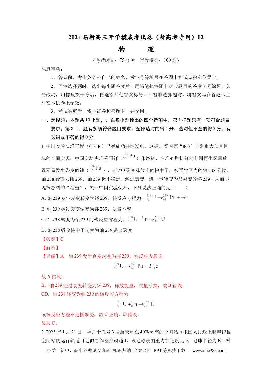 物理-2024届新高三开学摸底考试卷02（全国通用  新教材）(解析版).docx