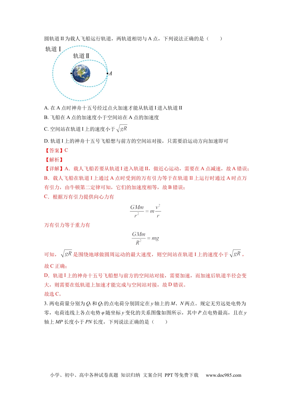 物理-2024届新高三开学摸底考试卷02（全国通用  新教材）(解析版).docx