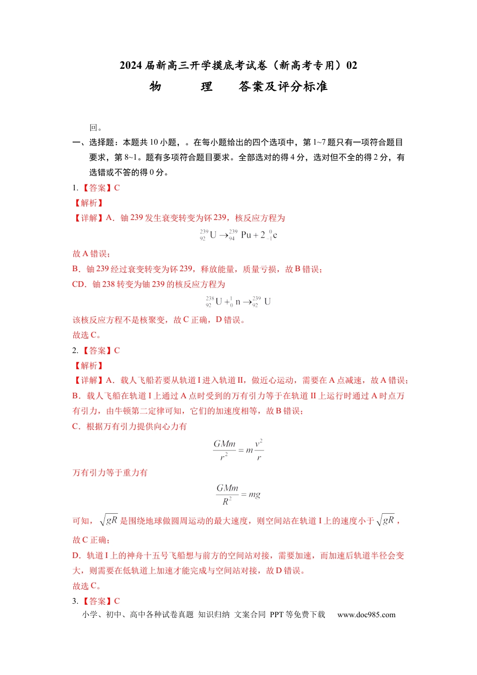 物理-2024届新高三开学摸底考试卷02（全国通用  新教材）（答案及评分标准）.docx