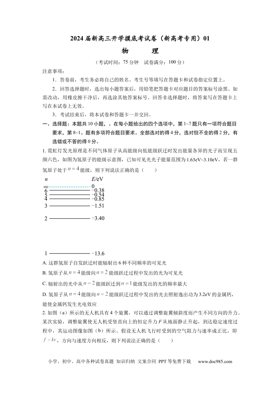 物理-2024届新高三开学摸底考试卷01（全国通用  新教材）(考试版).docx