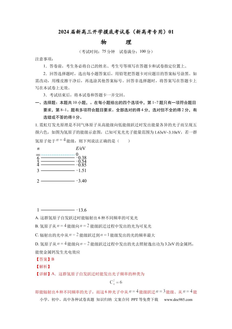 物理-2024届新高三开学摸底考试卷01（全国通用  新教材）(解析版).docx