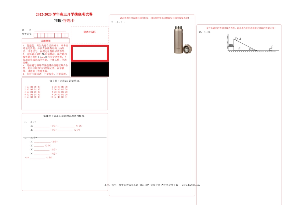 物理-2024届新高三开学摸底考试卷01（全国通用  新教材）（答题卡）.docx