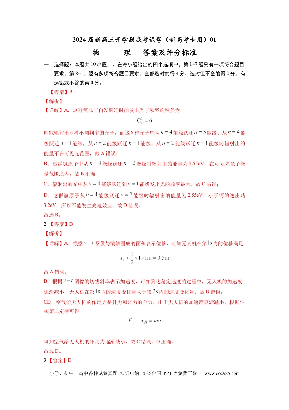 物理-2024届新高三开学摸底考试卷01（全国通用  新教材）（答案及评分标准）.docx