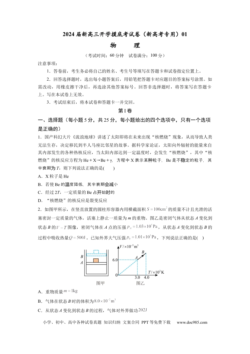 物理-2024届新高三开学摸底考试卷（天津专用）(考试版).docx