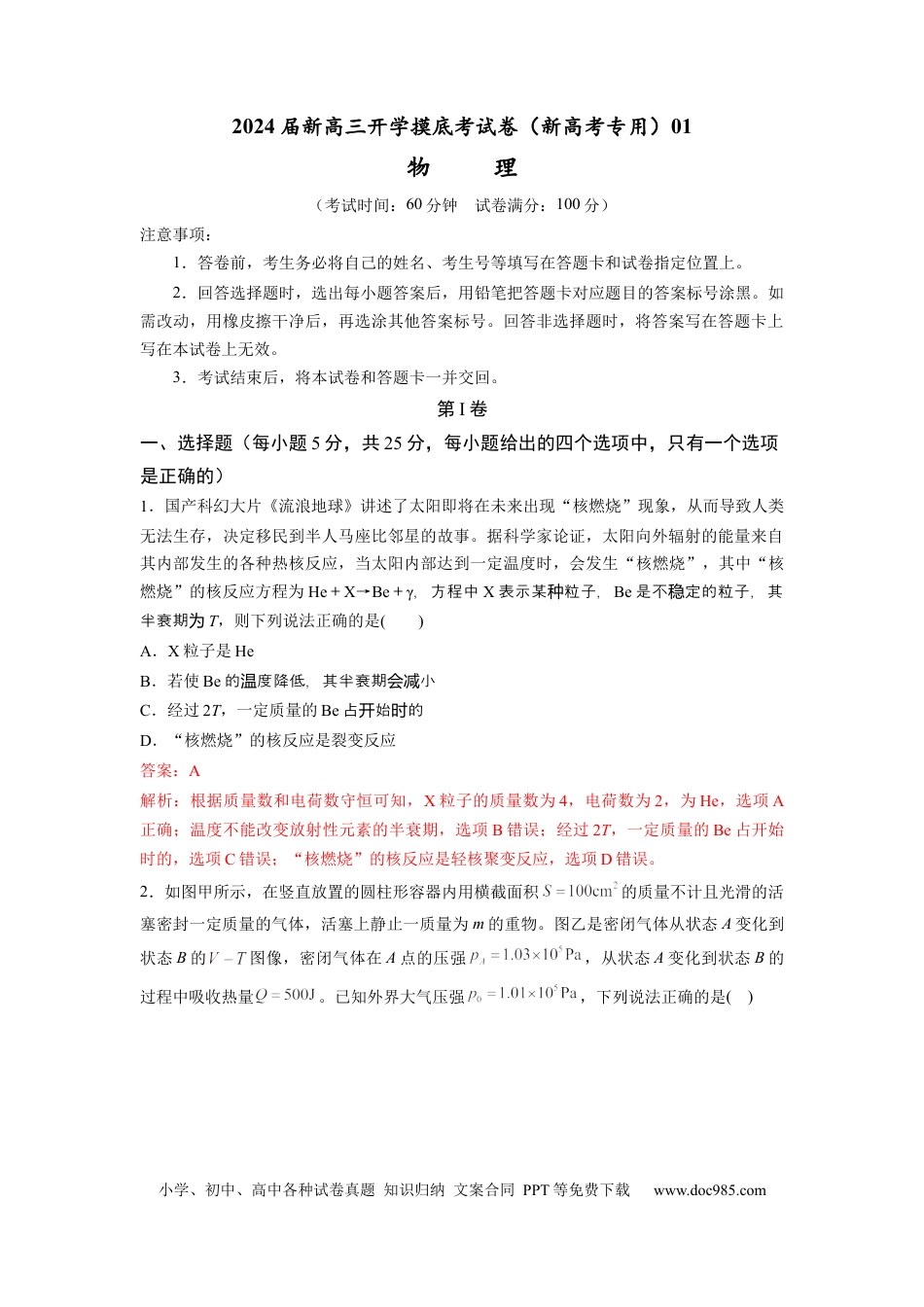 物理-2024届新高三开学摸底考试卷（天津专用）(解析版).docx