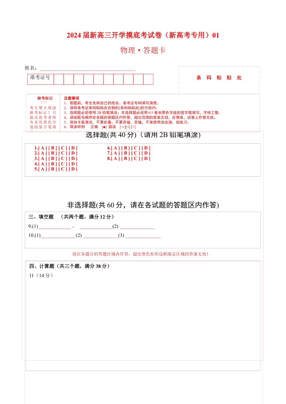 物理-2024届新高三开学摸底考试卷（天津专用）(答题卡).docx