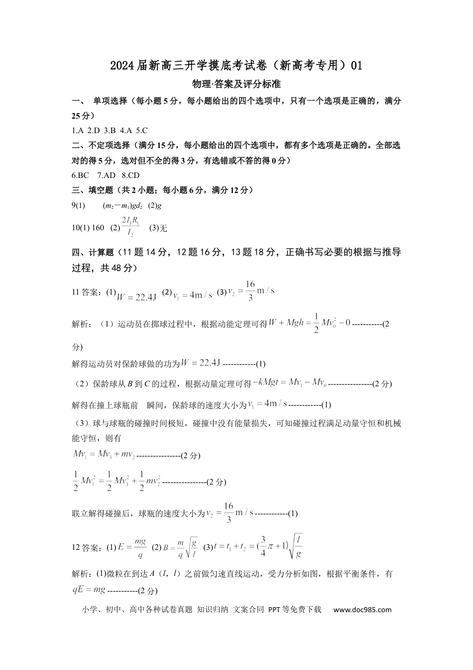 物理-2024届新高三开学摸底考试卷（天津专用）(答案及评分标准).docx