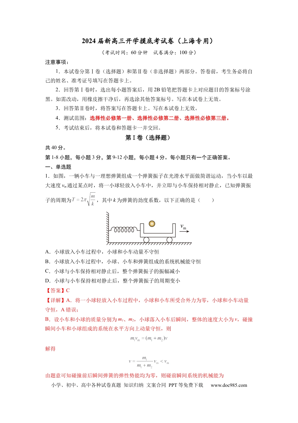 物理-2024届新高三开学摸底考试卷（上海专用）(解析版).docx