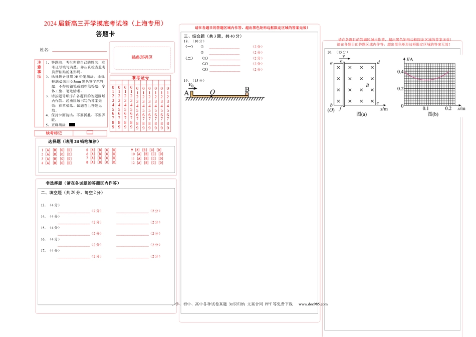 物理-2024届新高三开学摸底考试卷（上海专用）(答题卡).docx