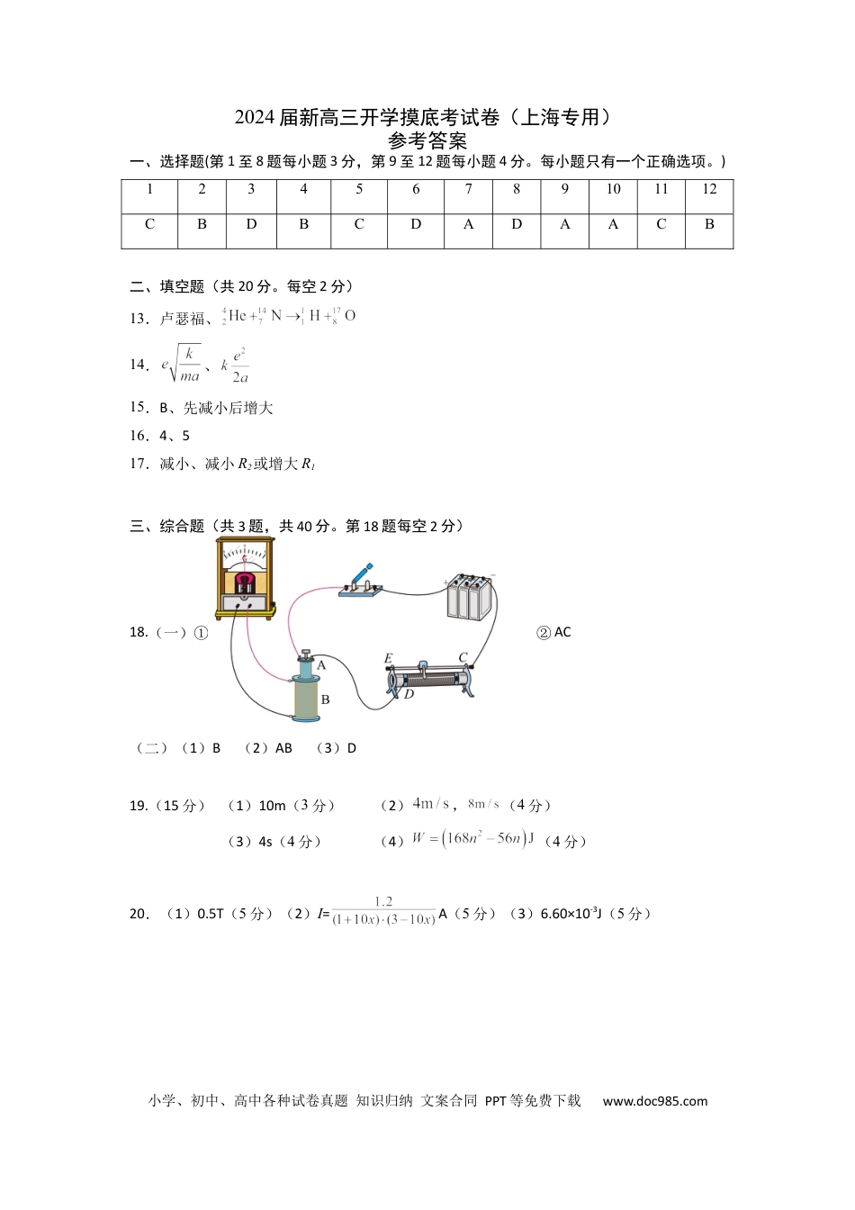 物理-2024届新高三开学摸底考试卷（上海专用）（答案及评分标准）.docx