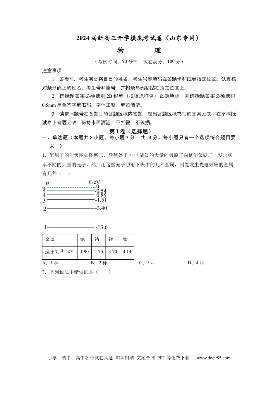 物理-2024届新高三开学摸底考试卷（山东专用）(考试版).docx