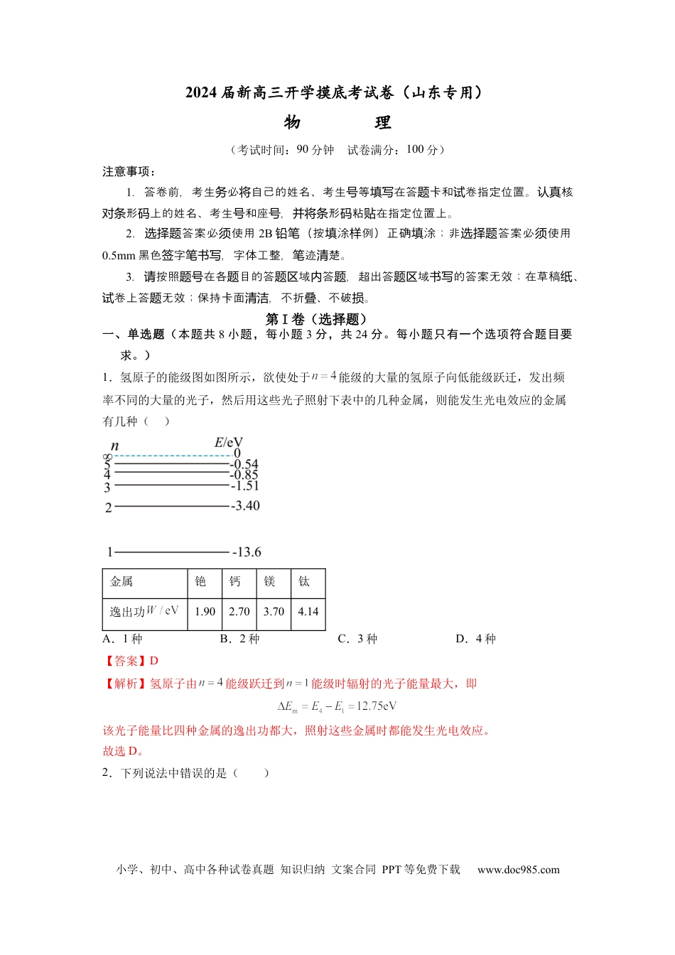 物理-2024届新高三开学摸底考试卷（山东专用）(解析版).docx