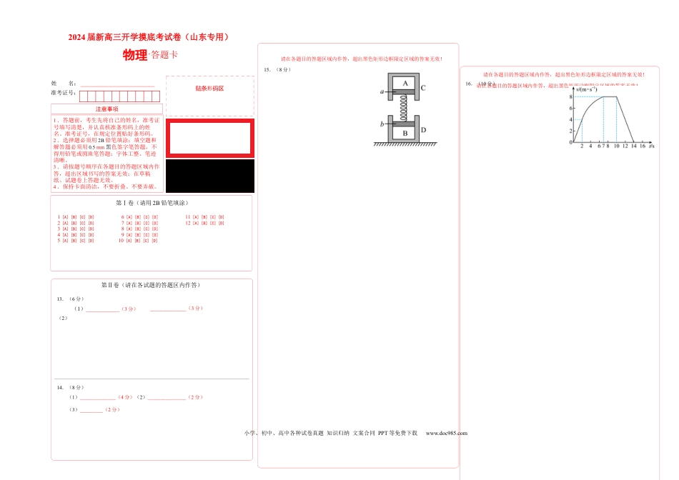 物理-2024届新高三开学摸底考试卷（山东专用）(答题卡)A3版.docx