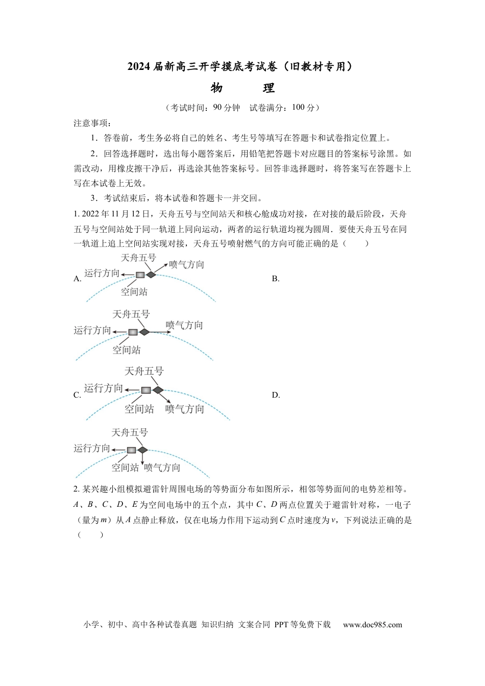 物理-2024届新高三开学摸底考试卷（全国通用  旧教材）(考试版).docx