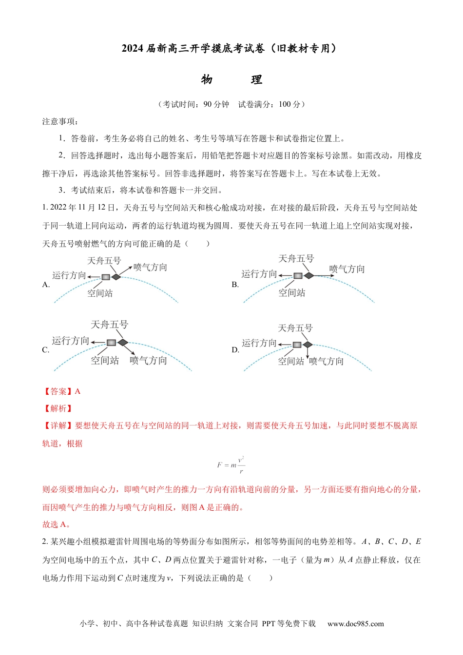 物理-2024届新高三开学摸底考试卷（全国通用  旧教材）(解析版).docx