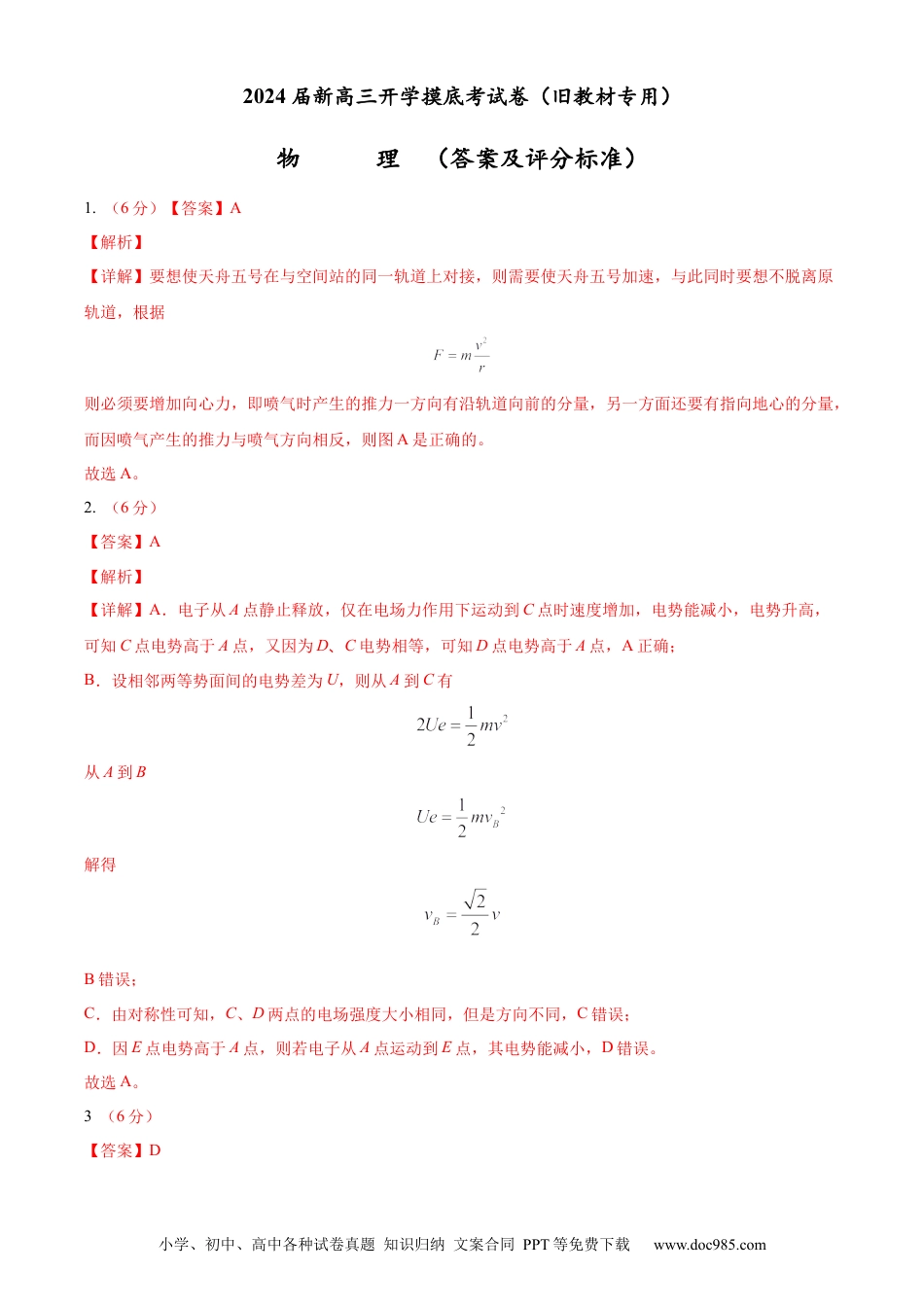 物理-2024届新高三开学摸底考试卷（全国通用  旧教材）（答案及评分标准）.docx