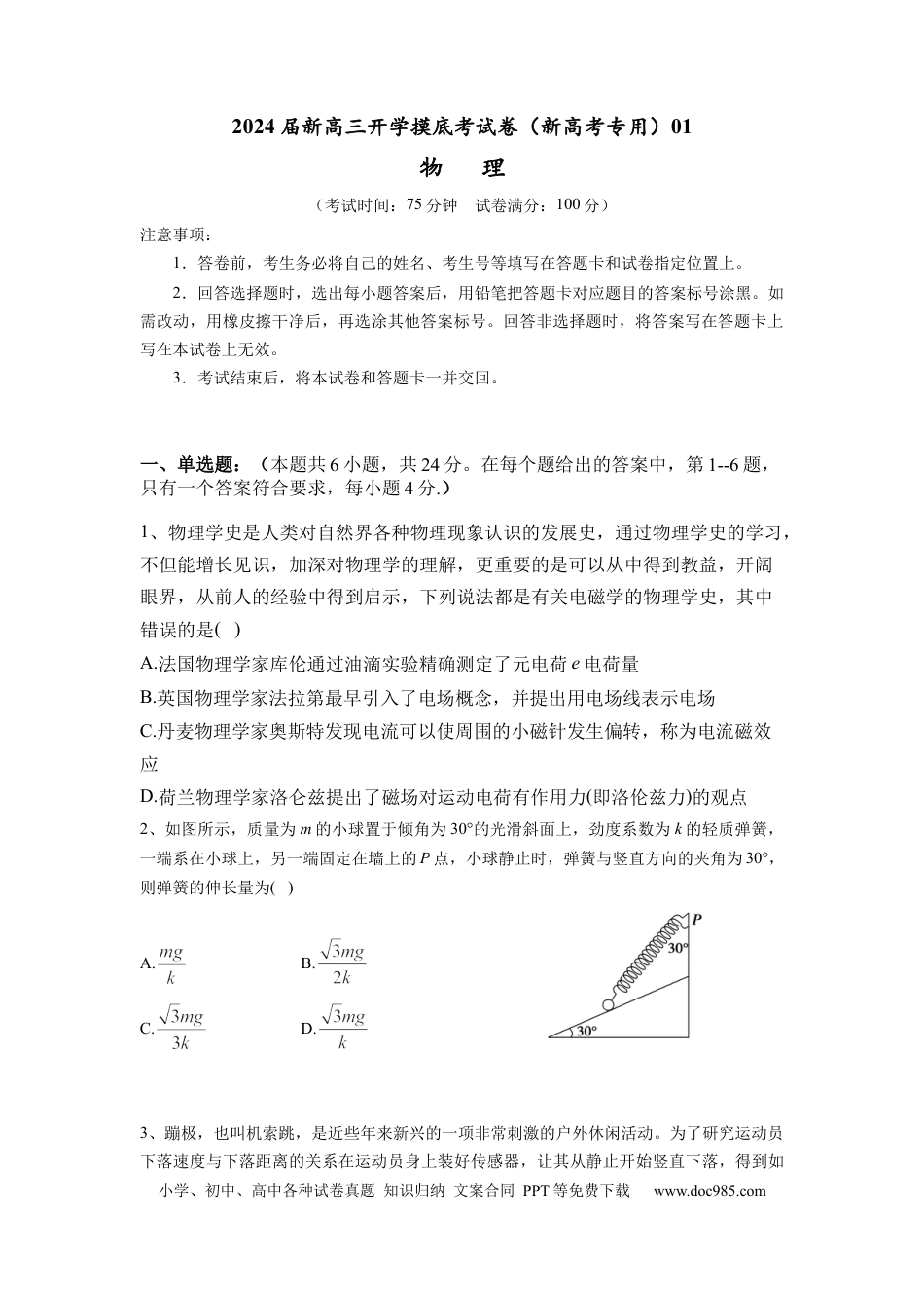 物理-2024届新高三开学摸底考试卷（七省新高考通用）(考试版).docx