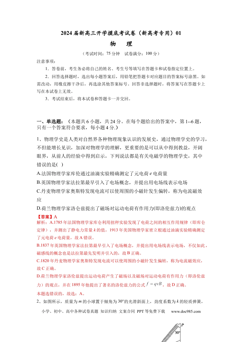 物理-2024届新高三开学摸底考试卷（七省新高考通用）(解析版).docx