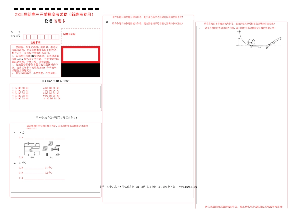物理-2024届新高三开学摸底考试卷（七省新高考通用）（答题卡）.docx