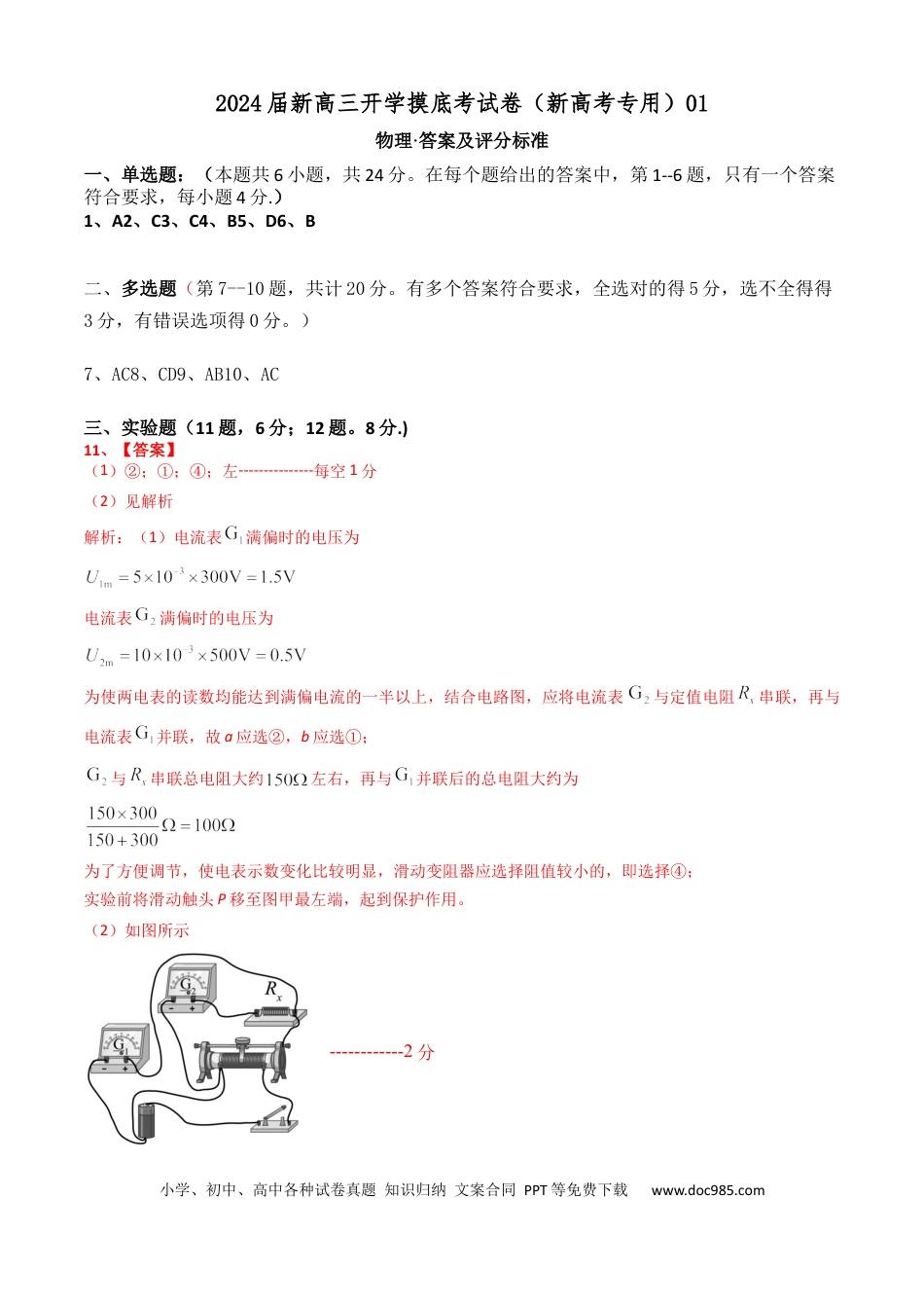 物理-2024届新高三开学摸底考试卷（七省新高考通用）（答案及评分标准）.docx