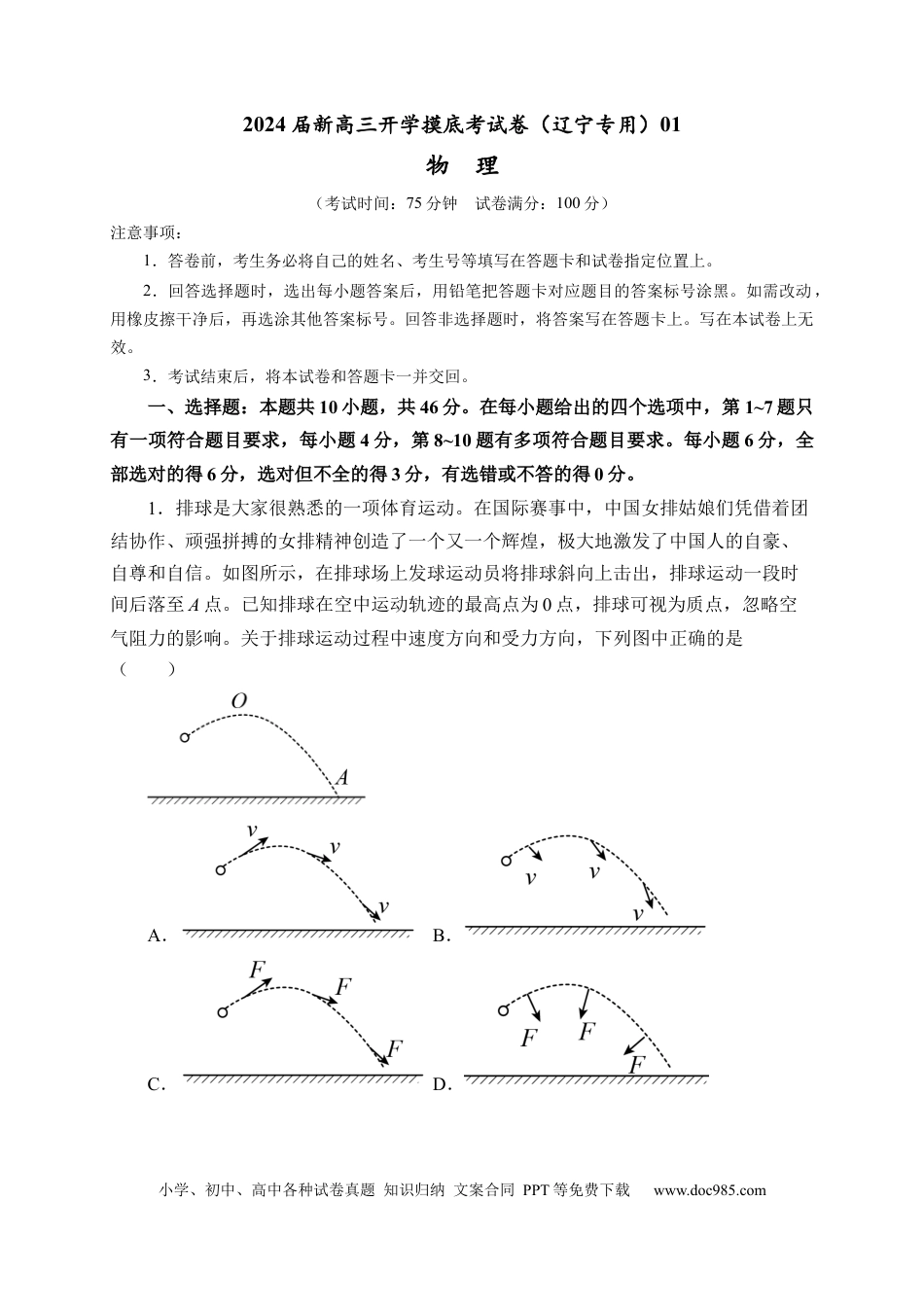 物理-2024届新高三开学摸底考试卷（辽宁专用）(考试版).docx