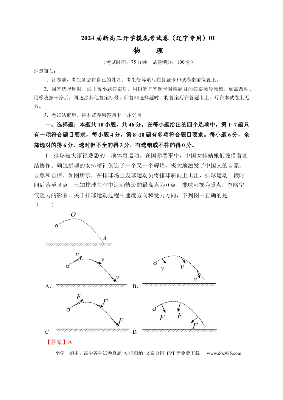 物理-2024届新高三开学摸底考试卷（辽宁专用）(解析版).docx
