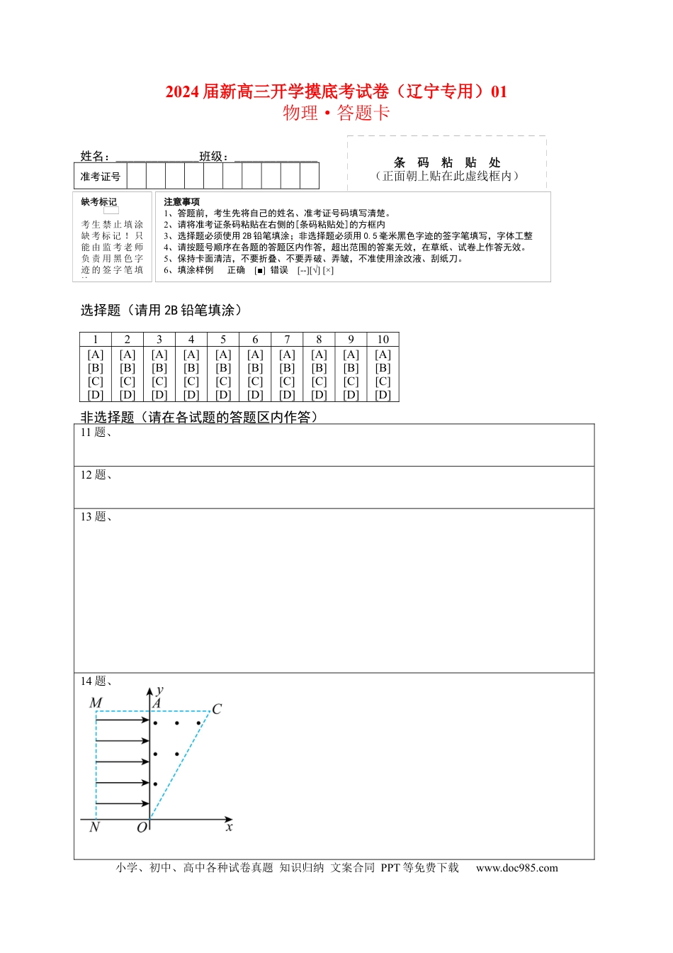 物理-2024届新高三开学摸底考试卷（辽宁专用）(答题卡).docx