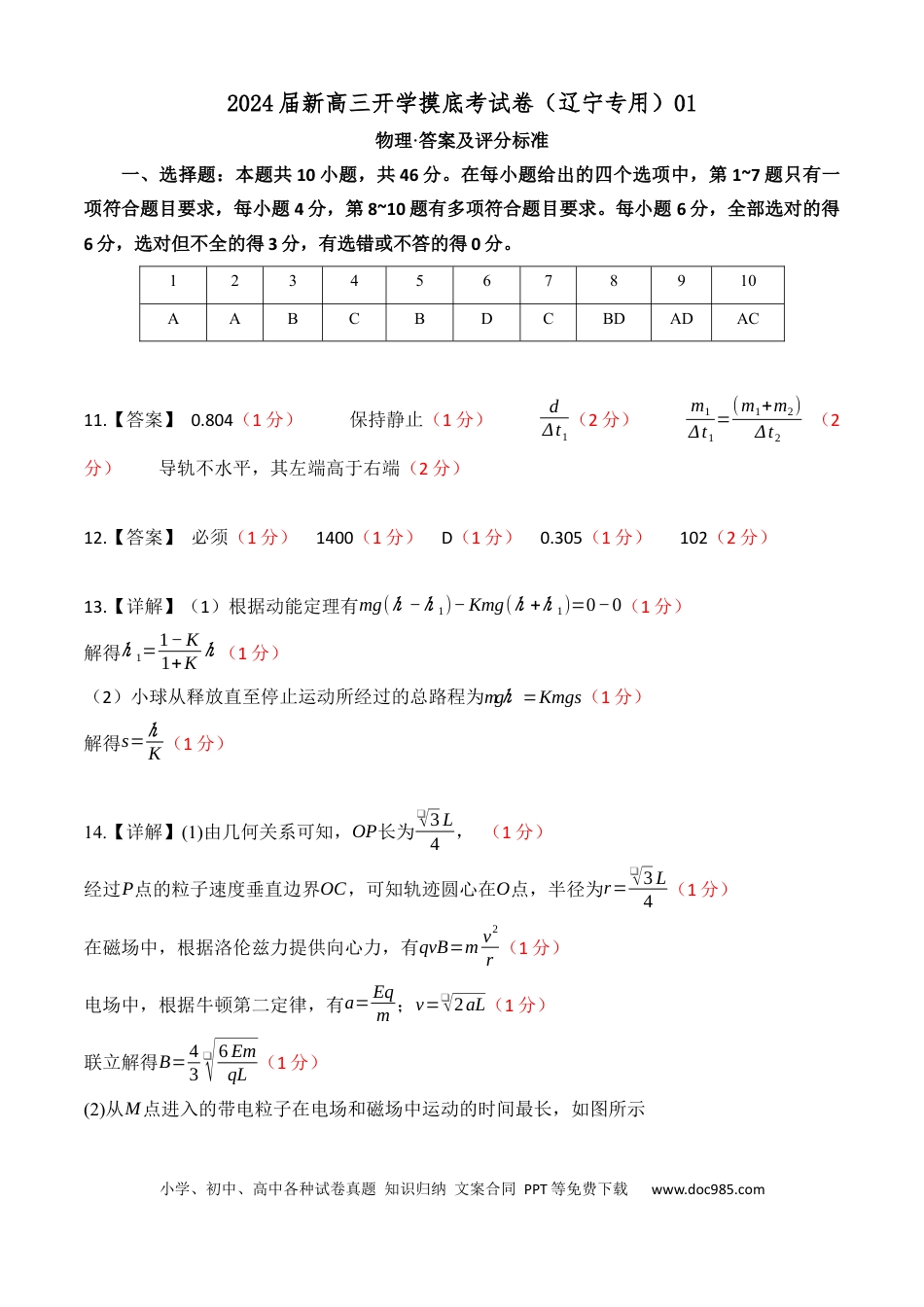 物理-2024届新高三开学摸底考试卷（辽宁专用）（答案及评分标准）.docx