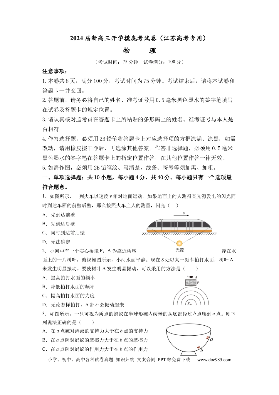 物理-2024届新高三开学摸底考试卷（江苏专用）(考试版).docx