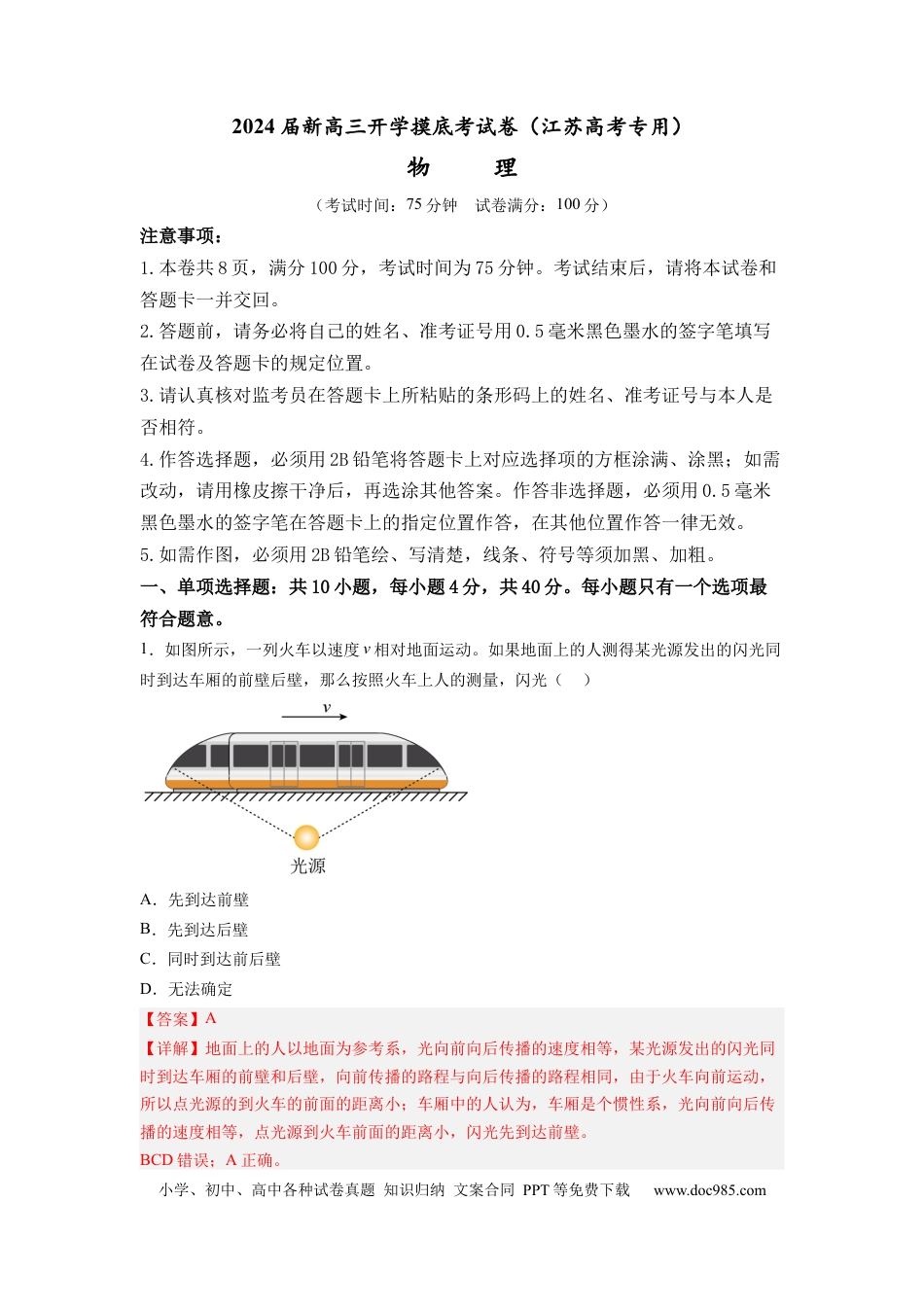 物理-2024届新高三开学摸底考试卷（江苏专用）(解析版).docx