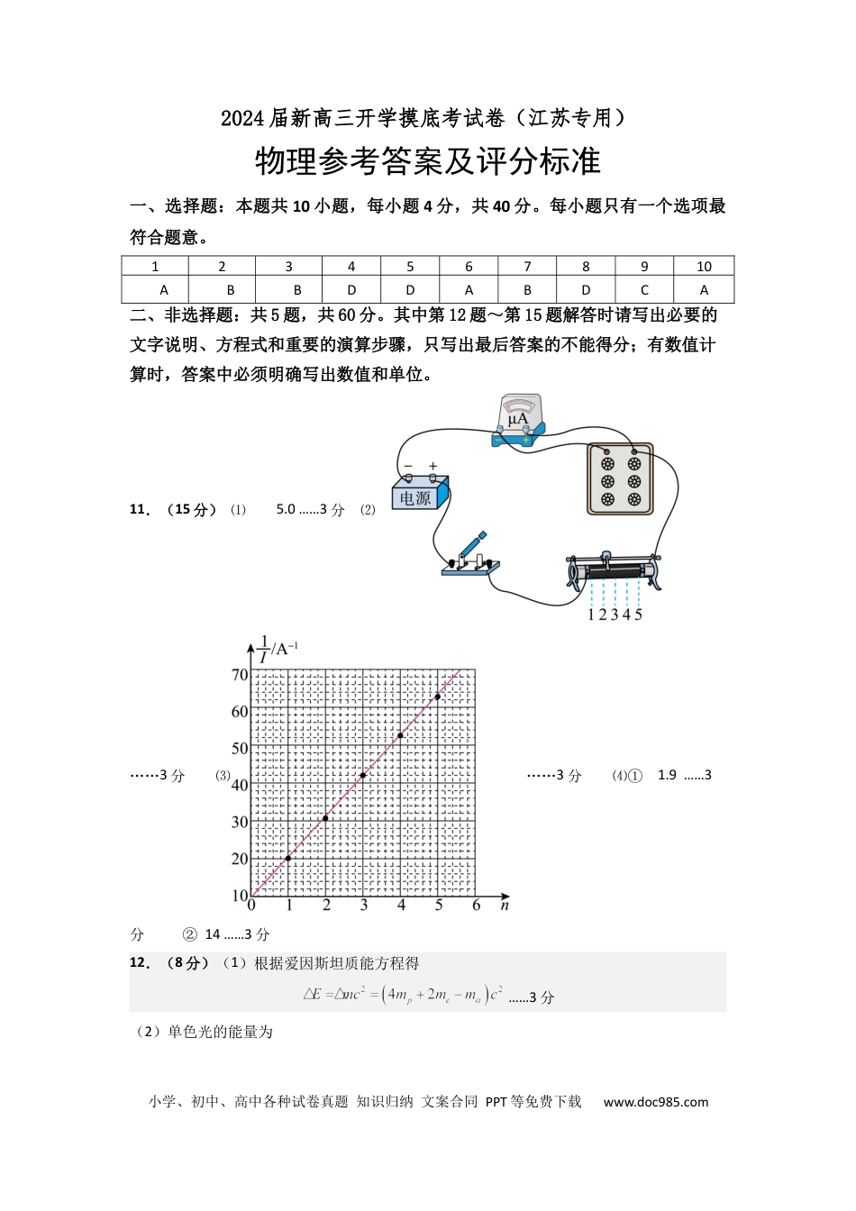 物理-2024届新高三开学摸底考试卷（江苏专用）（答案及评分标准）.docx