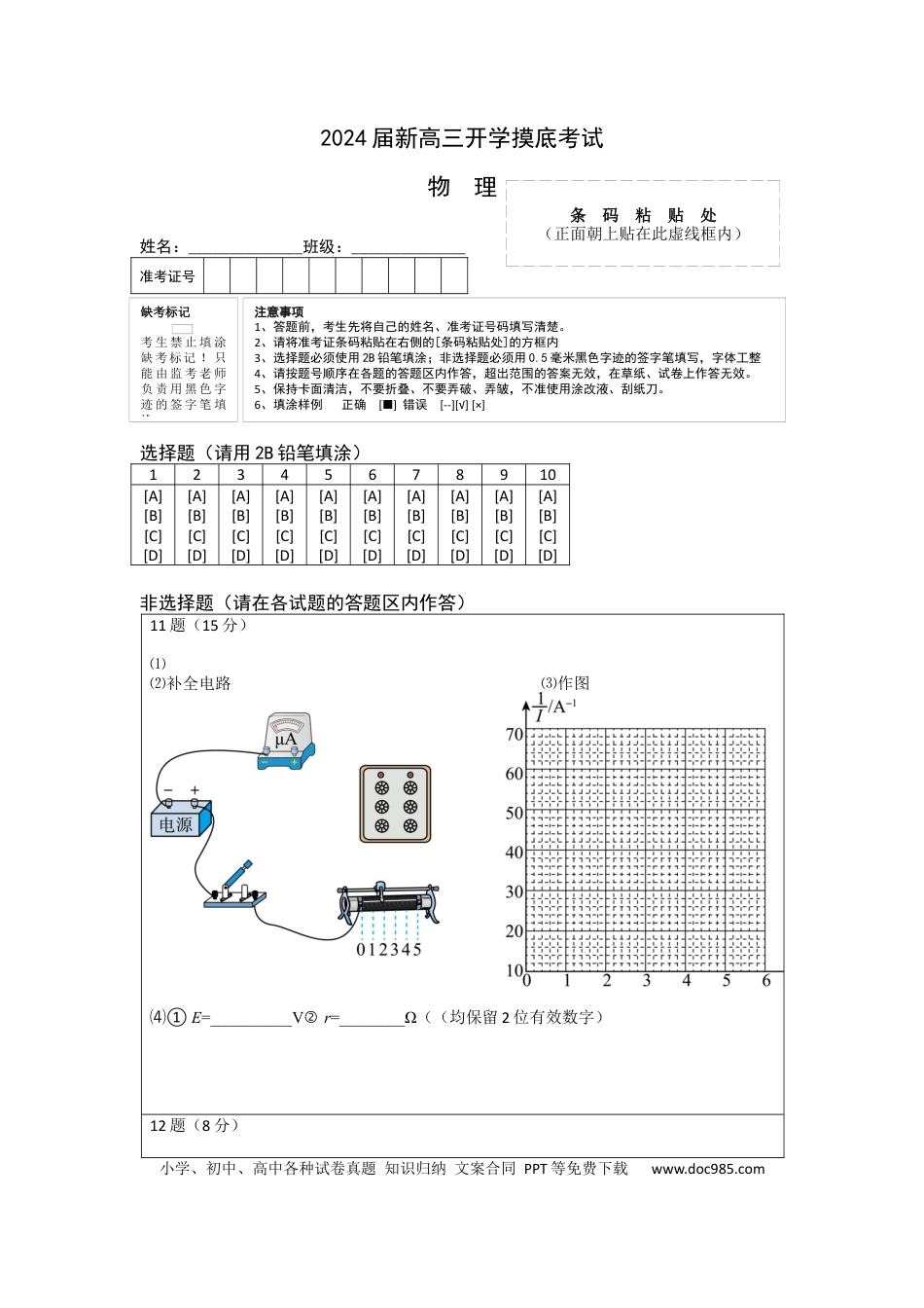 物理-2024届新高三开学摸底考试（江苏专用）（答题卡）.docx