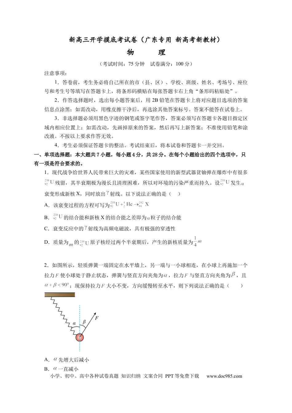 新高三开学摸底考试卷01（广东专用  新高考新教材）(考试版).docx
