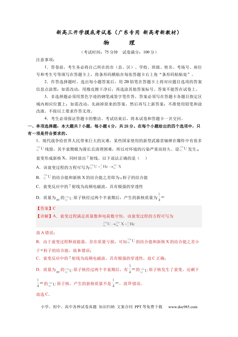 新高三开学摸底考试卷01（广东专用  新高考新教材）(解析版) .docx