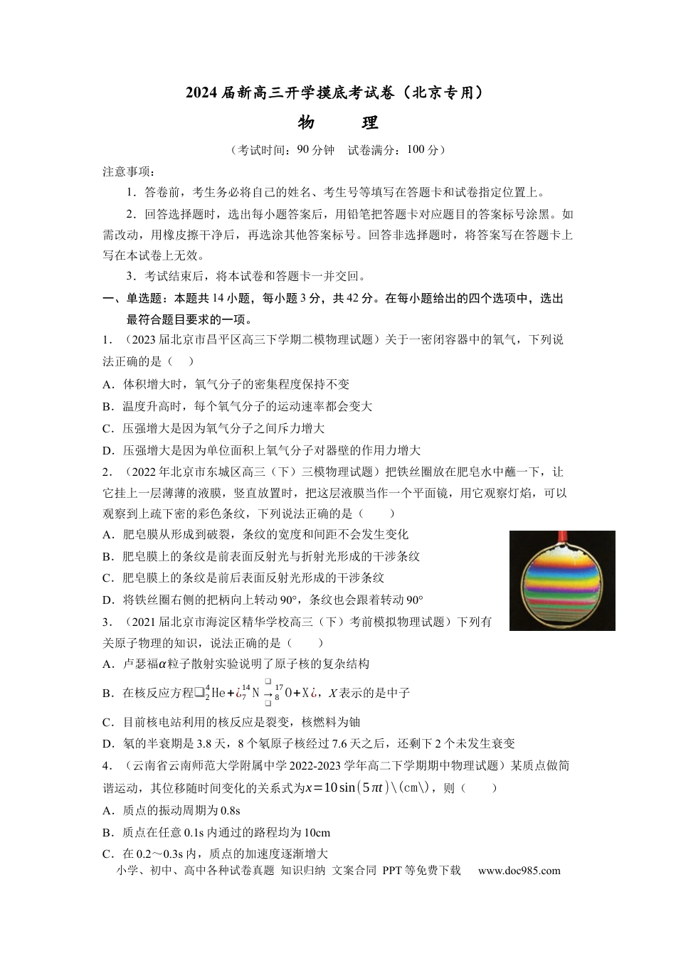 物理-2024届新高三开学摸底考试卷（北京专用）(考试版).docx