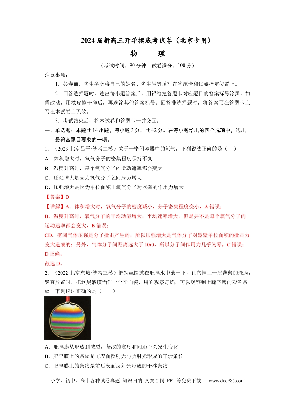 物理-2024届新高三开学摸底考试卷（北京专用）(解析版).docx