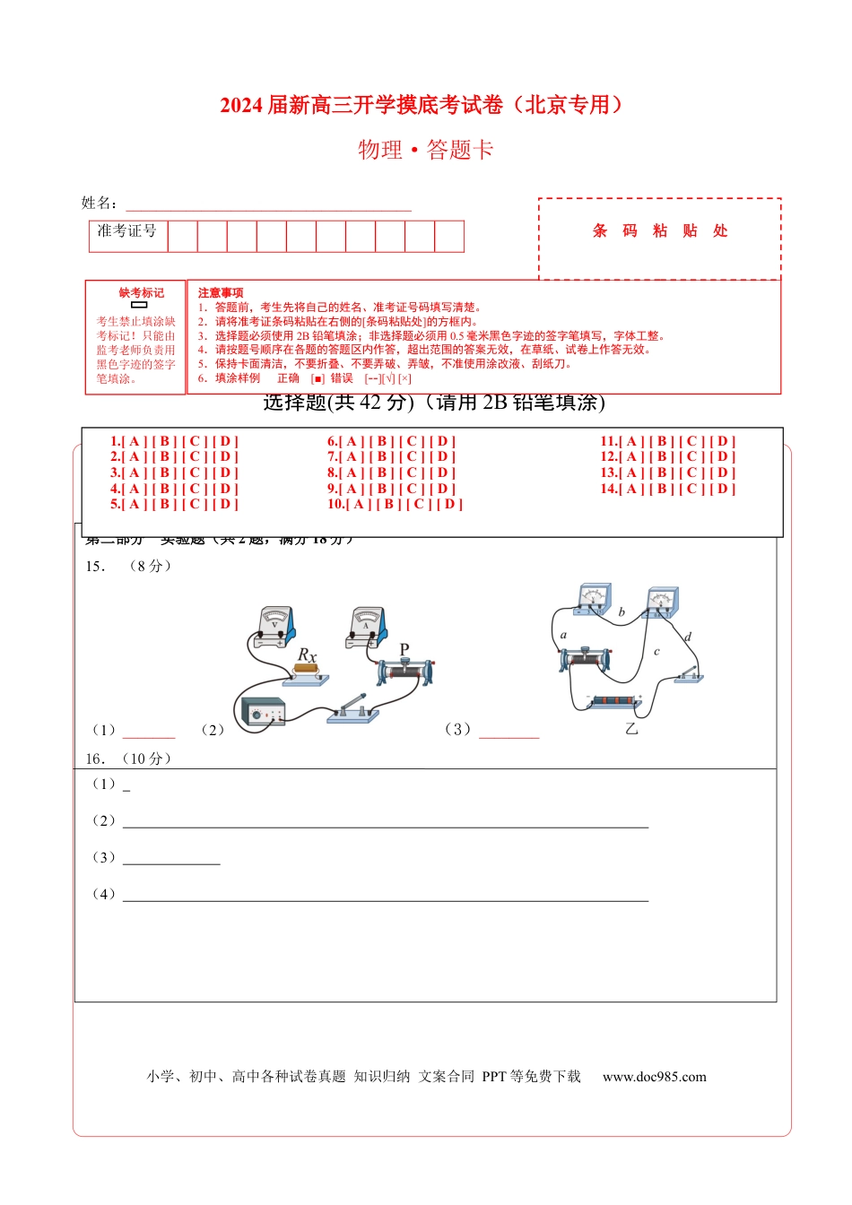 物理-2024届新高三开学摸底考试卷（北京专用）(答题卡).docx