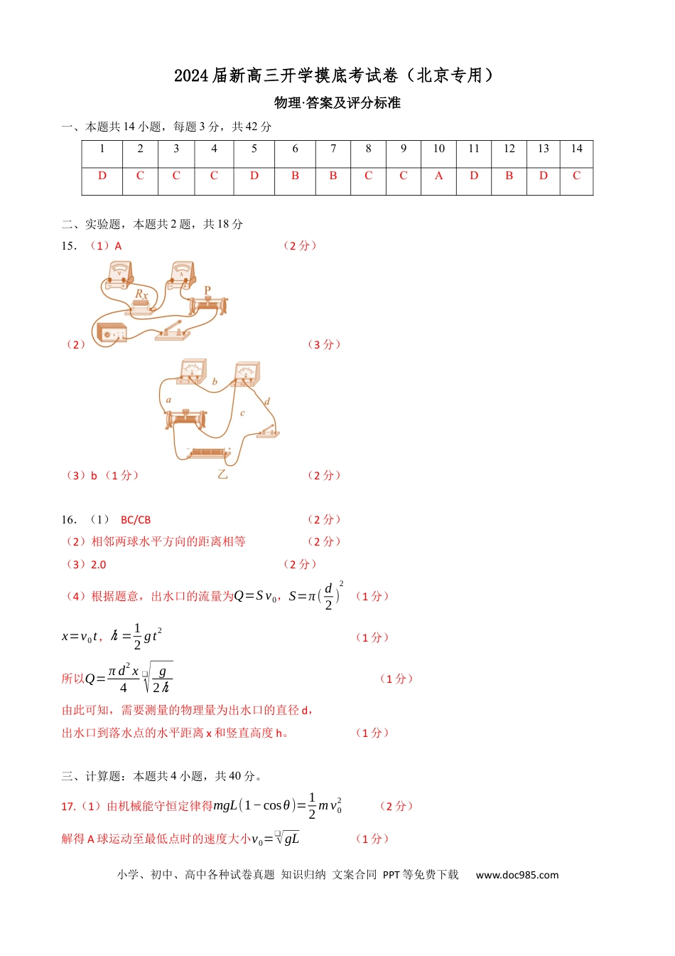 物理-2024届新高三开学摸底考试卷（北京专用）（答案及评分标准）.docx