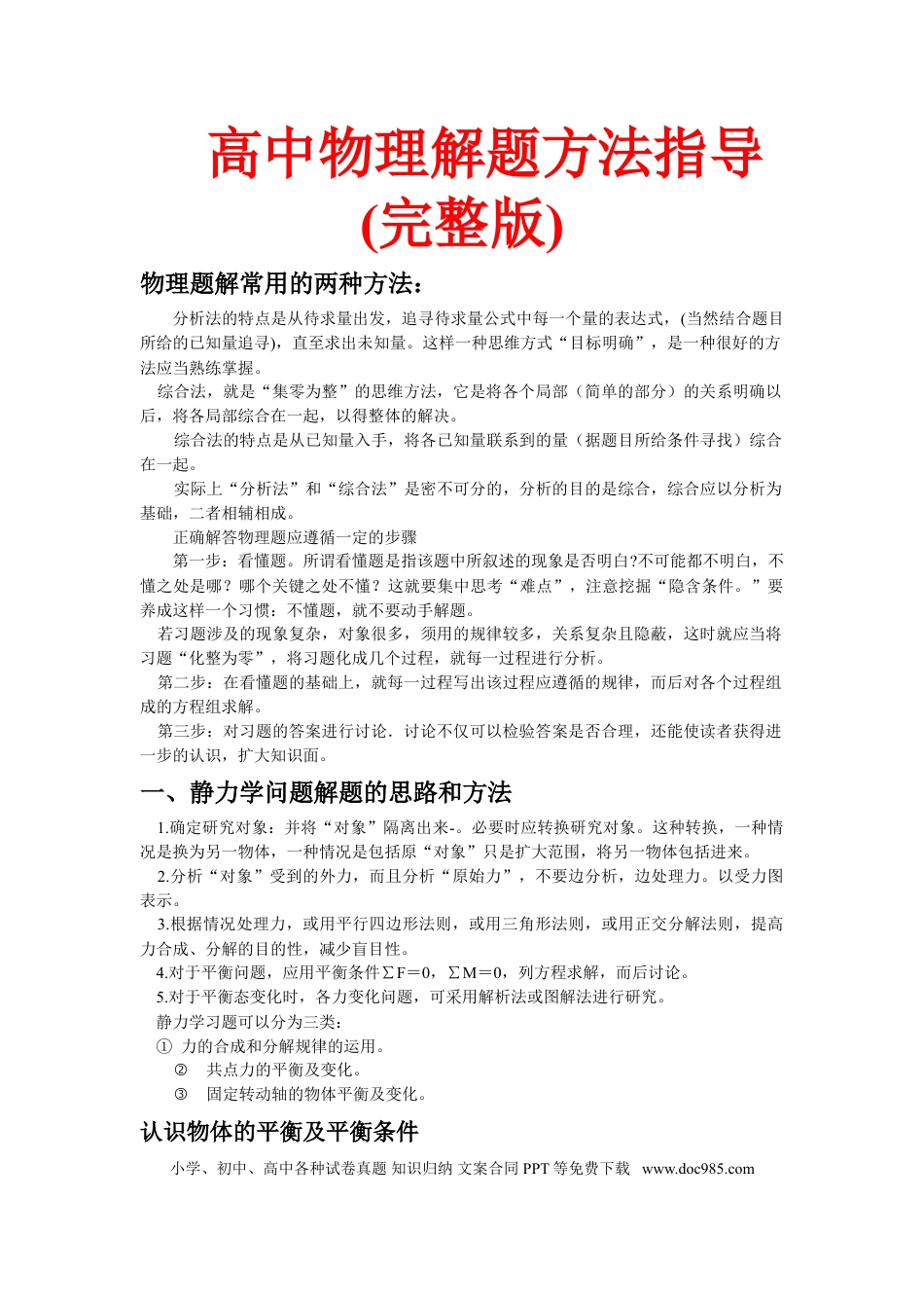 高中物理解题方法大全(完整版).doc