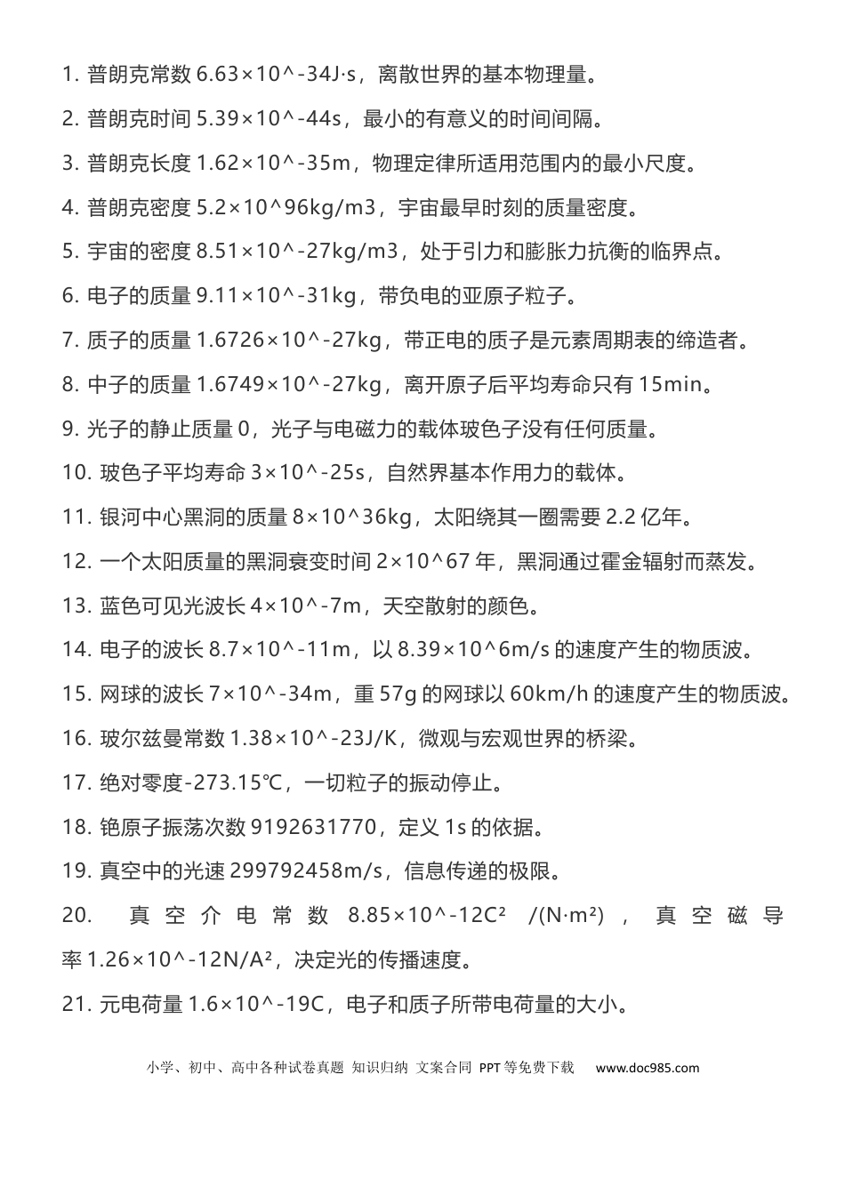 高中物理常数表，不用再翻书了.docx