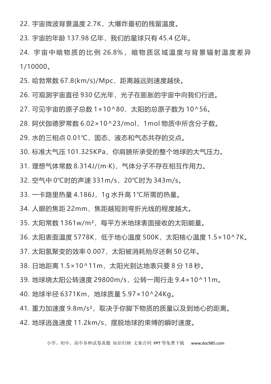 高中物理常数表，不用再翻书了.docx