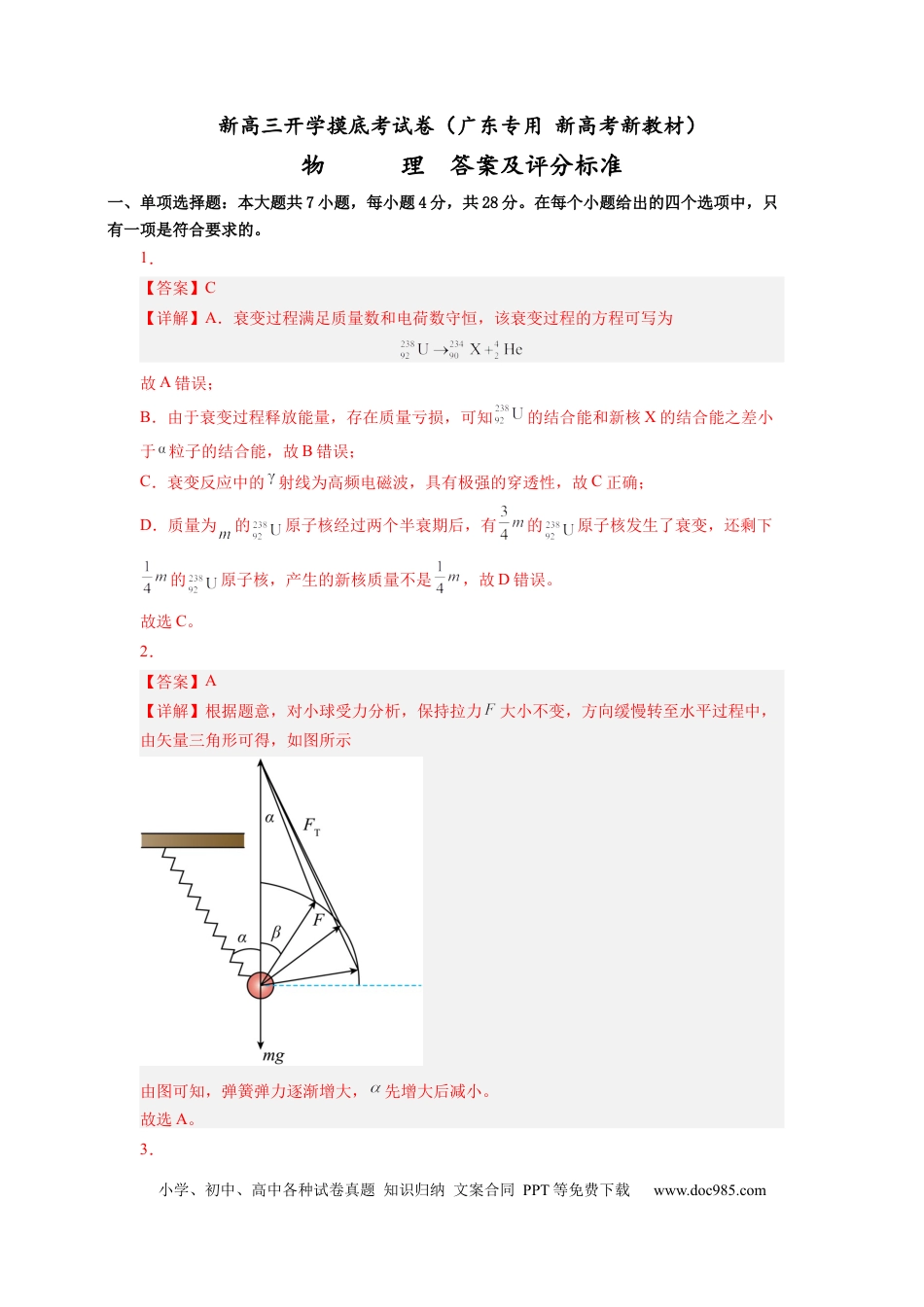 新高三开学摸底考试卷01（广东专用  新高考新教材）（答案及评分标准）.docx